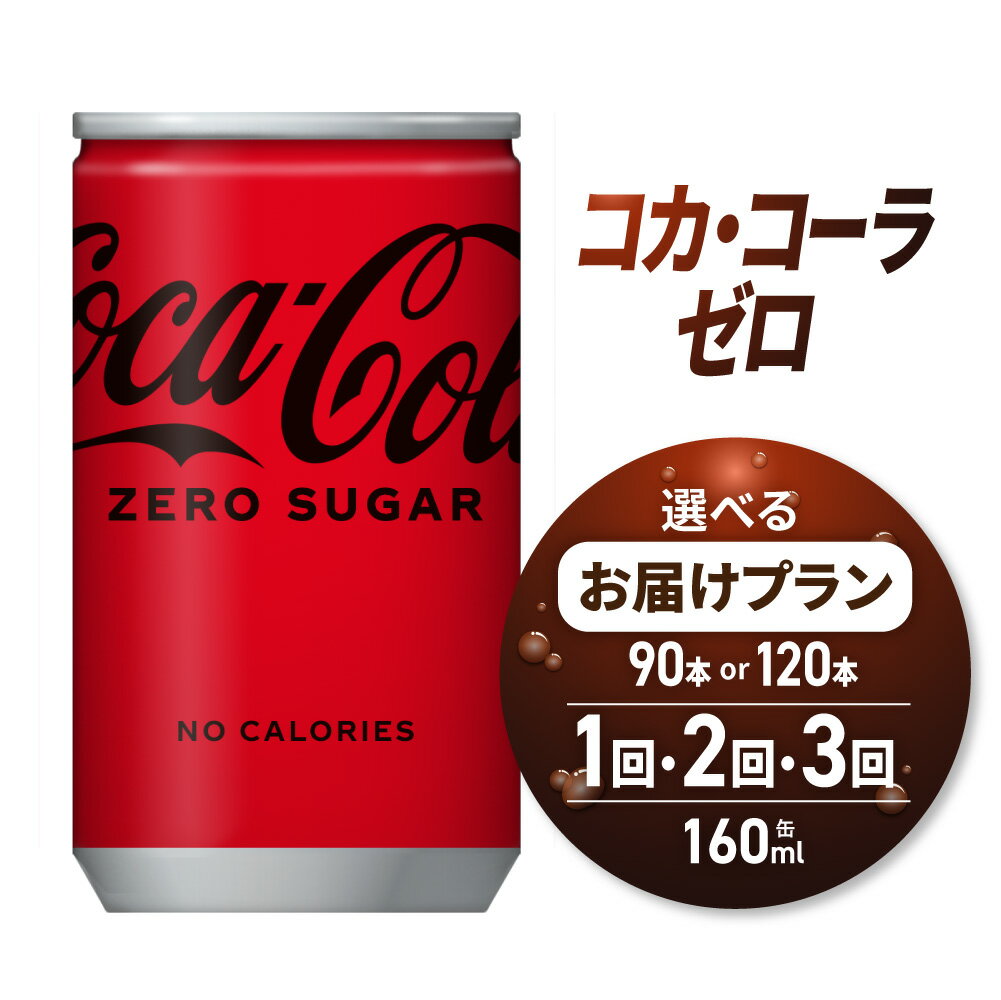 【ふるさと納税】 コカ・コーラ ゼロ 【 選べる 本数 お届け回数 】 160ml 缶 90本 120本 定期便 単品 2ヶ月 3ヶ月 ミニ缶 飲み切り サイズ 180本 240本 270本 360本 飲料 炭酸飲料 炭酸 コーラ ソフトドリンク 糖類ゼロ カロリーゼロ 北海道 札幌市