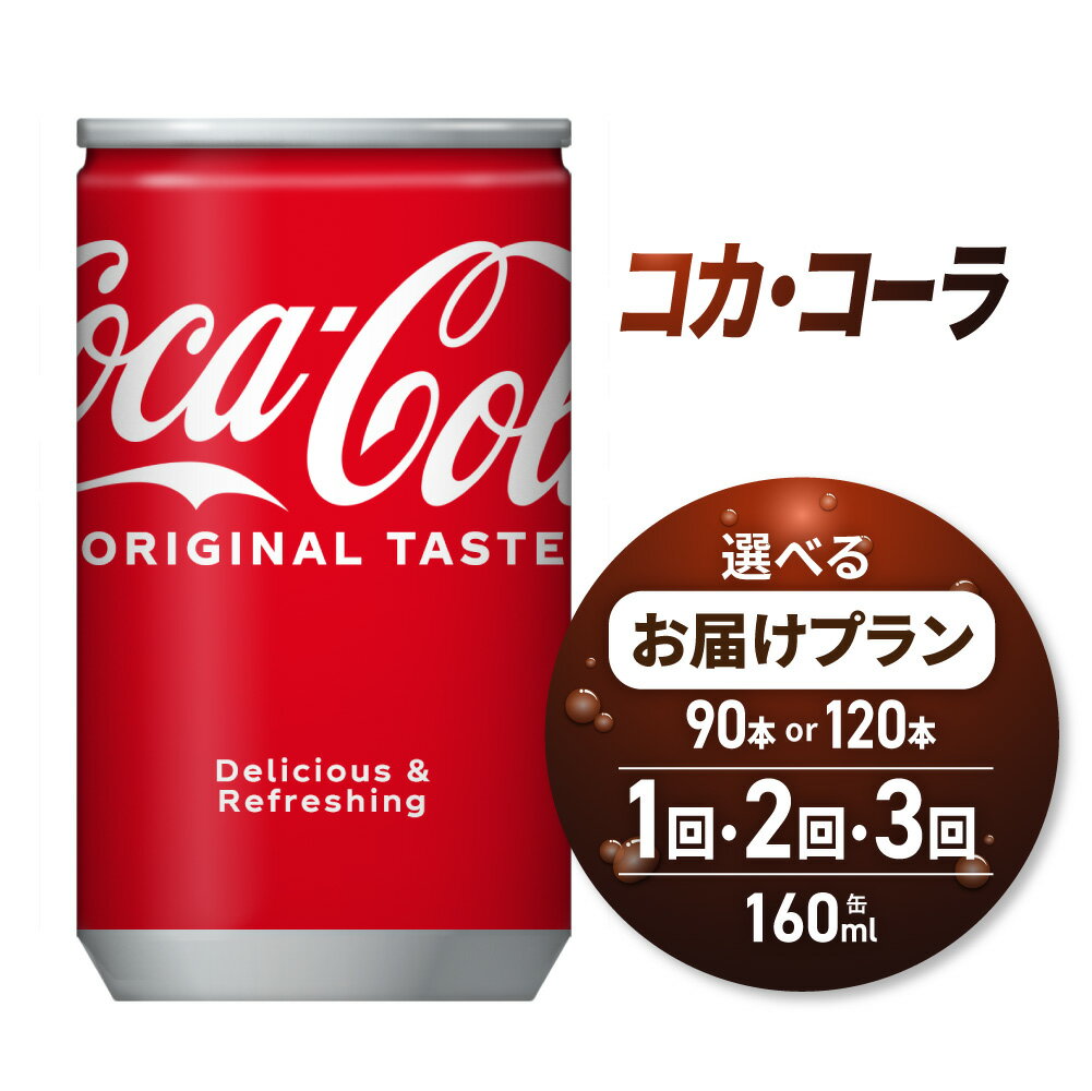 【ふるさと納税】 コカ・コーラ 【 選べる 本数 お届け回数 】 160ml 缶 90本 120本 定期便 単品 2ヶ月 3ヶ月 180本 240本 270本 360本 飲み切り サイズ ミニ缶 炭酸 炭酸飲料 飲料 ソフトドリンク 北海道 札幌市