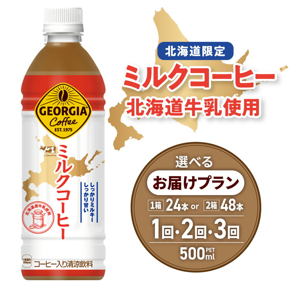 【ふるさと納税】 北海道限定★ ジョージア ミルクコーヒー 【 選べる 本数 お届け回数 】500ml PET 24本 48本 定期便 単品 2ヶ月 3ヶ月 72本 96本 144本 ご当地 限定 北海道産 牛乳 珈琲 ミルキー 飲料 ソフトドリンク ペットボトル 北海道 札幌市