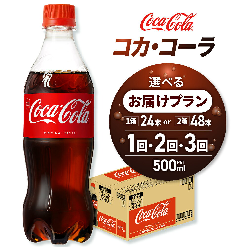 【ふるさと納税】 コカ コーラ 【 選べる 本数 お届け回数 】 500ml PET 24本 48本 定期便 単品 2ヶ月 3ヶ月 炭酸飲料 ペットボトル コーク コーラ 飲料 ストック ソフトドリンク リサイクルPET 北海道 札幌市