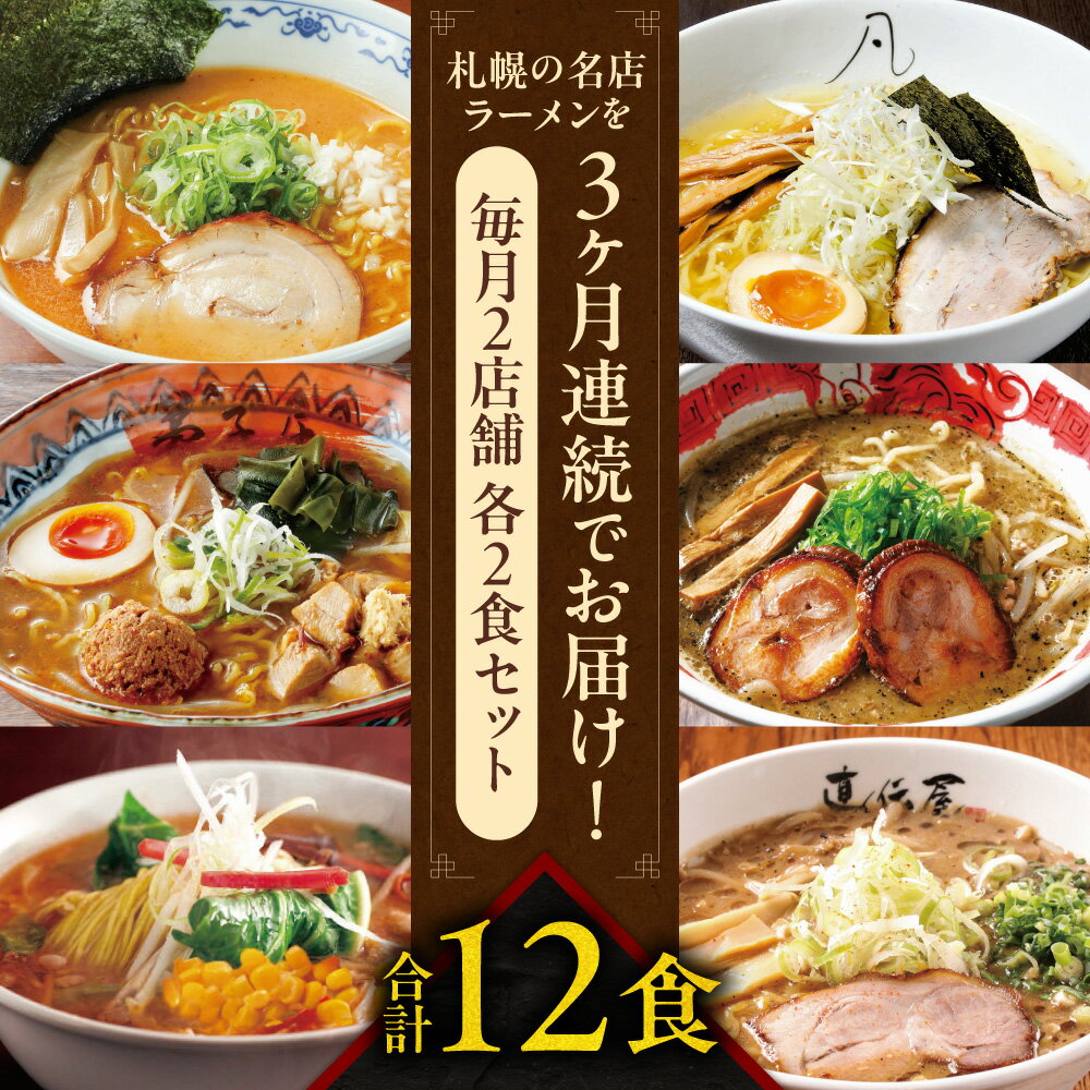【ふるさと納税】 名店の味 定期便 全3回 計12食 毎月4食 ラーメン 味噌 塩 コーンバター 生麵 にとりのけやき らーめん 札幌直伝屋 弟子屈ラーメン 札幌飛燕 虎 凡の風 拉麺 札幌 食べ比べ 行列の店 詰め合わせ ご当地 お取り寄せ グルメ 北海道 札幌市 - 画像2
