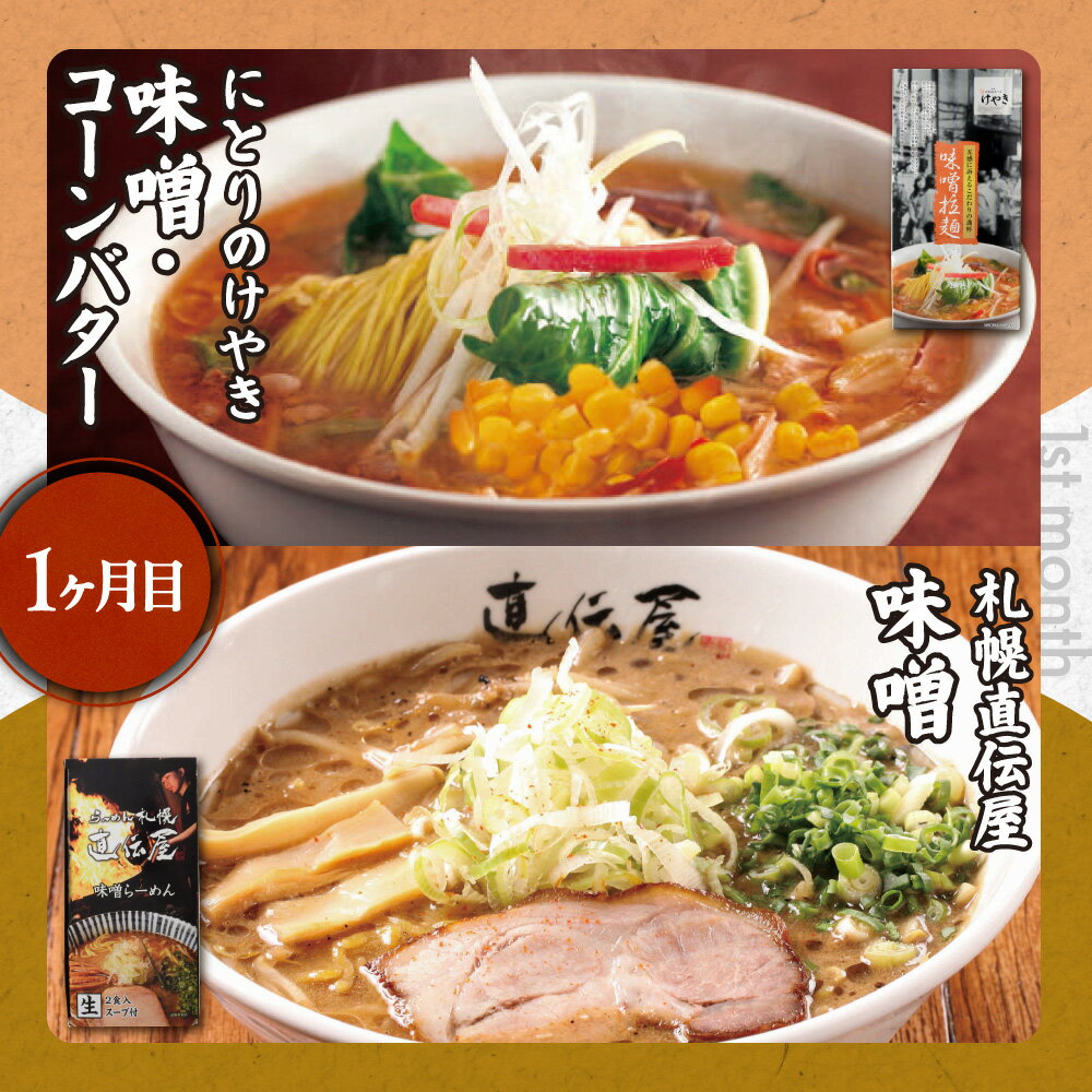 【ふるさと納税】 名店の味 定期便 全3回 計12食 毎月4食 ラーメン 味噌 塩 コーンバター 生麵 にとりのけやき らーめん 札幌直伝屋 弟子屈ラーメン 札幌飛燕 虎 凡の風 拉麺 札幌 食べ比べ 行列の店 詰め合わせ ご当地 お取り寄せ グルメ 北海道 札幌市 - 画像3