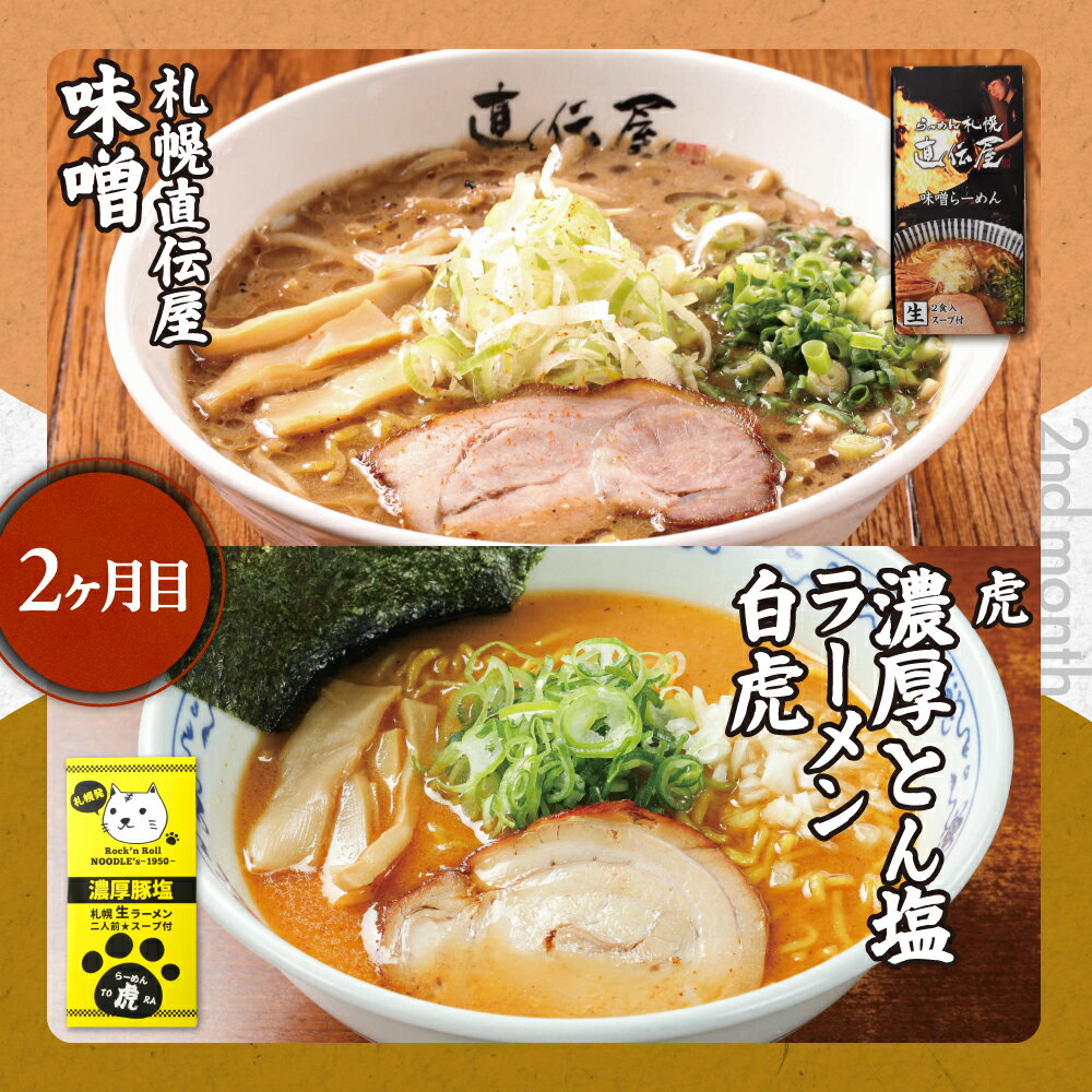 【ふるさと納税】 ラーメン 定期便 札幌名店の味 全5回 計20食 毎月 4食ずつ 醤油 味噌 塩 豚骨 にとりのけやき 弟子屈ラーメン らーめん 札幌直伝屋 虎 麺S 菜ヶ蔵 橙ヤ 凡の風 山嵐 札幌飛燕 拉麺 食べ比べ 詰め合わせ ご当地 お取り寄せ グルメ 北海道 札幌市 - 画像3