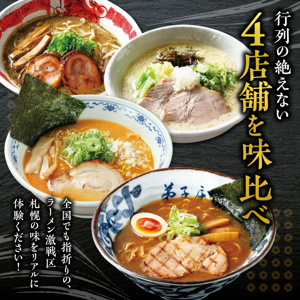 【ふるさと納税】 札幌 ラーメン 2食×4店舗 計8食 セット 札幌飛燕 塩ラーメン 山嵐 虎 豚骨ラーメン 白虎 弟子屈ラーメン 醤油ラーメン らーめん 拉麺 お取り寄せ グルメ 詰め合わせ 食べ比べ プレゼント ギフト 贈答 贈り物 北海道 札幌市 - 画像2