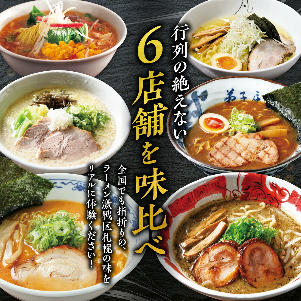 【ふるさと納税】 札幌 ラーメン 名店の味 計12食 セット 2食 6店舗 札幌飛燕 山嵐 虎 弟子屈ラーメン にとりのけやき 凡の風 塩 豚骨 醤油 味噌 コーン バター らーめん 拉麺 お取り寄せ グルメ 詰め合わせ 食べ比べ ギフト 麺 スープ 味比べ 贈答 北海道 札幌市 - 画像2