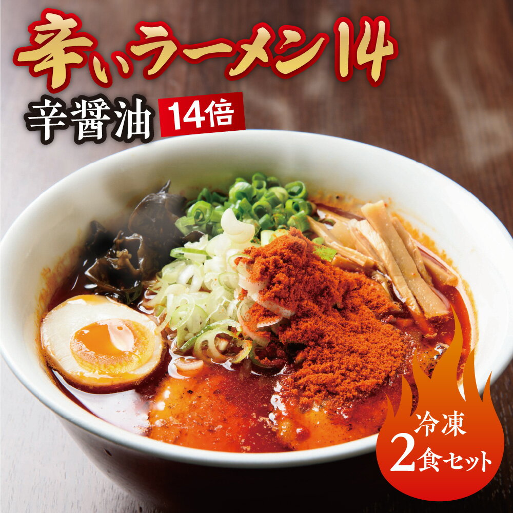 【ふるさと納税】 辛いラーメン14 2食 辛醤油 14倍 北海道産 食材 小麦 特製 スープ 中太ちぢれ麺 コク 旨味 辛さMAX 具材付き 辛い ラーメン 冷凍 北海道 札幌市