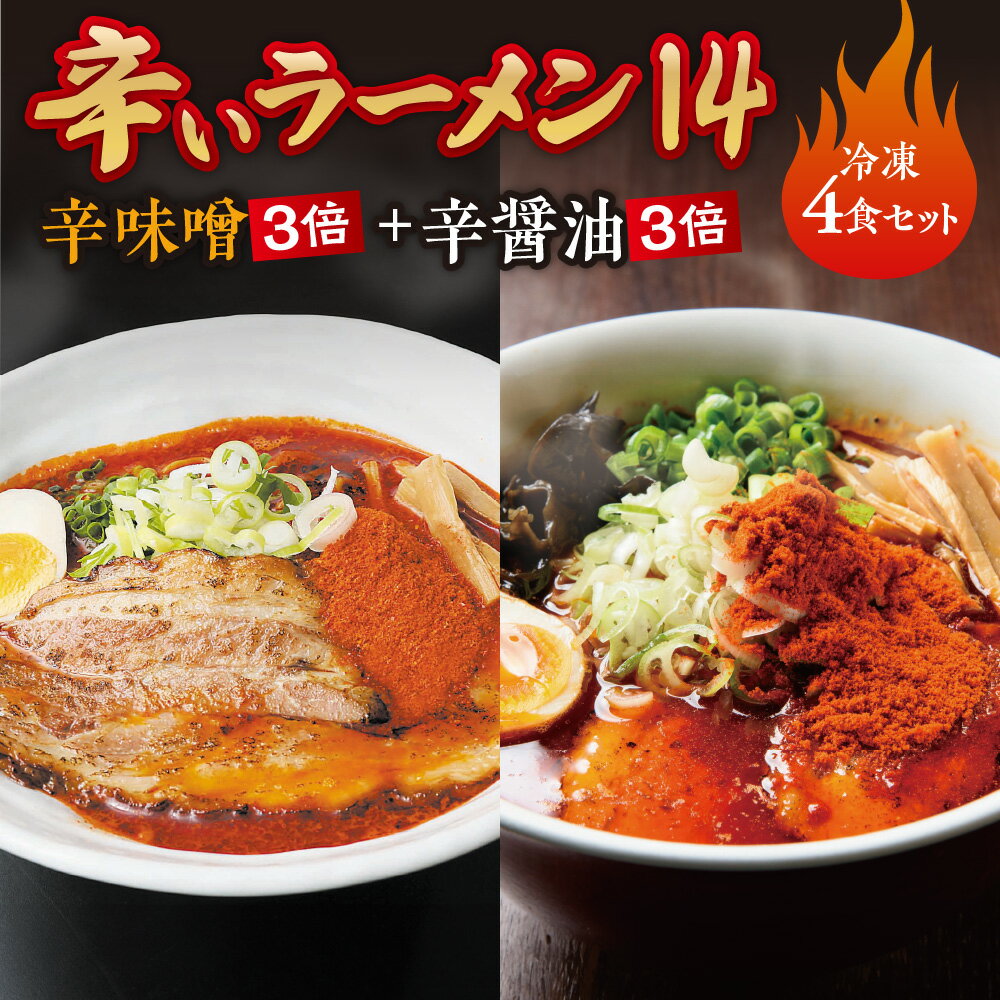 【ふるさと納税】 辛いラーメン14 2食×2種 計4食 セット 辛味噌 辛醤油 3倍 北海道産 食材 小麦 特製 スープ 中太ちぢれ麺 コク 旨味 程よい辛さ 具材付き 辛い ラーメン 食べ比べ 詰め合わせ 冷凍 北海道 札幌市