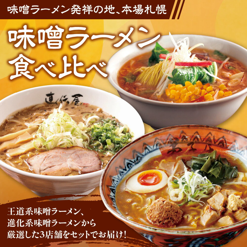 【ふるさと納税】 札幌 味噌ラーメン 2食×3店舗 計6食 セット にとりのけやき 弟子屈ラーメン らーめん 札幌直伝屋 味噌 みそ 生麺 ラーメン 拉麺 食べ比べ 詰め合わせ 北海道 札幌市 - 画像2
