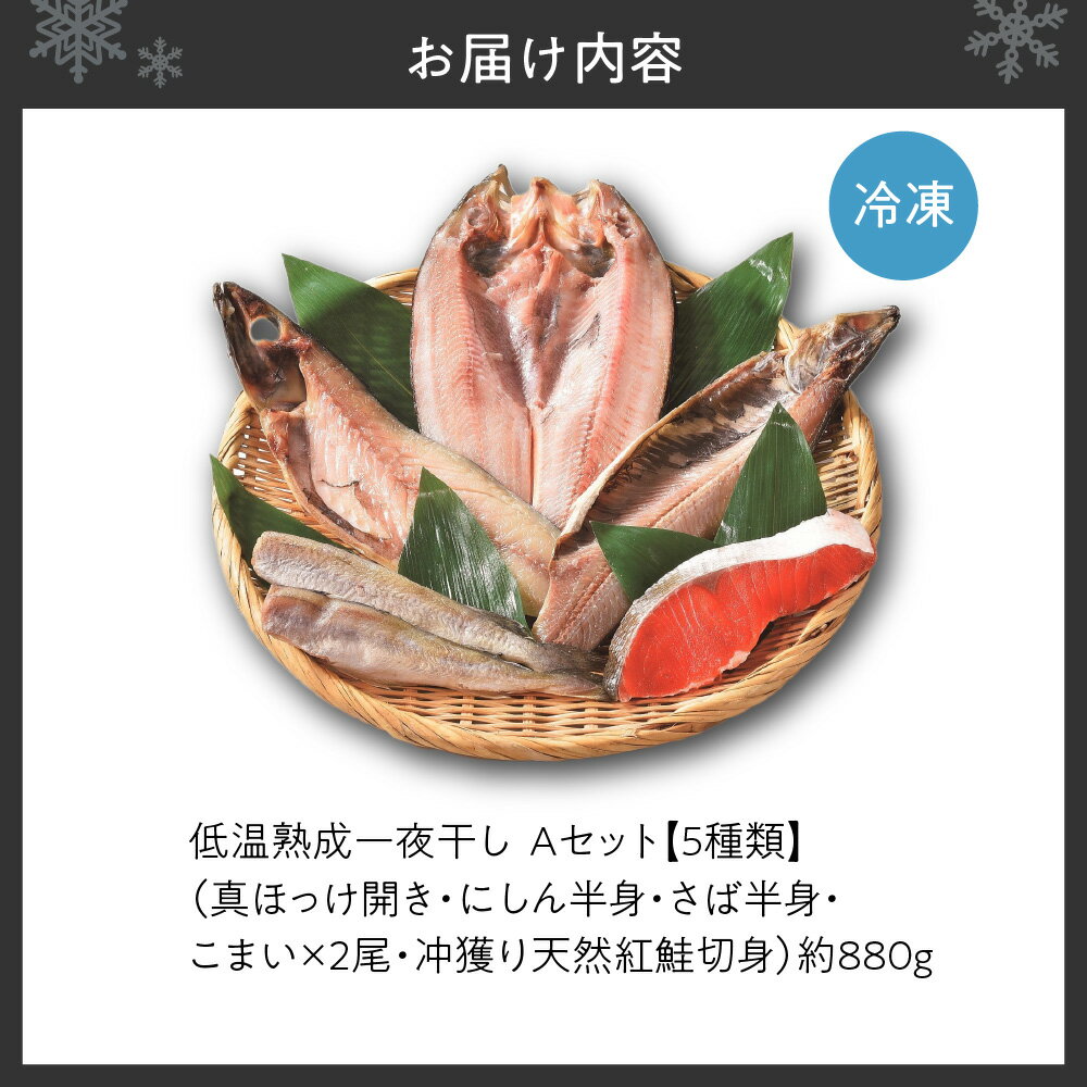 【ふるさと納税】 干物 一夜干し 5種類 セット 約880g 低温熟成 真ほっけ 開き にしん 半身 さば こまい 冲獲り 天然 紅鮭 Aセット 水産 魚 魚介 サケ しゃけ ホッケ おかず おつまみ お取り寄せ 北海道 札幌市 - 画像3