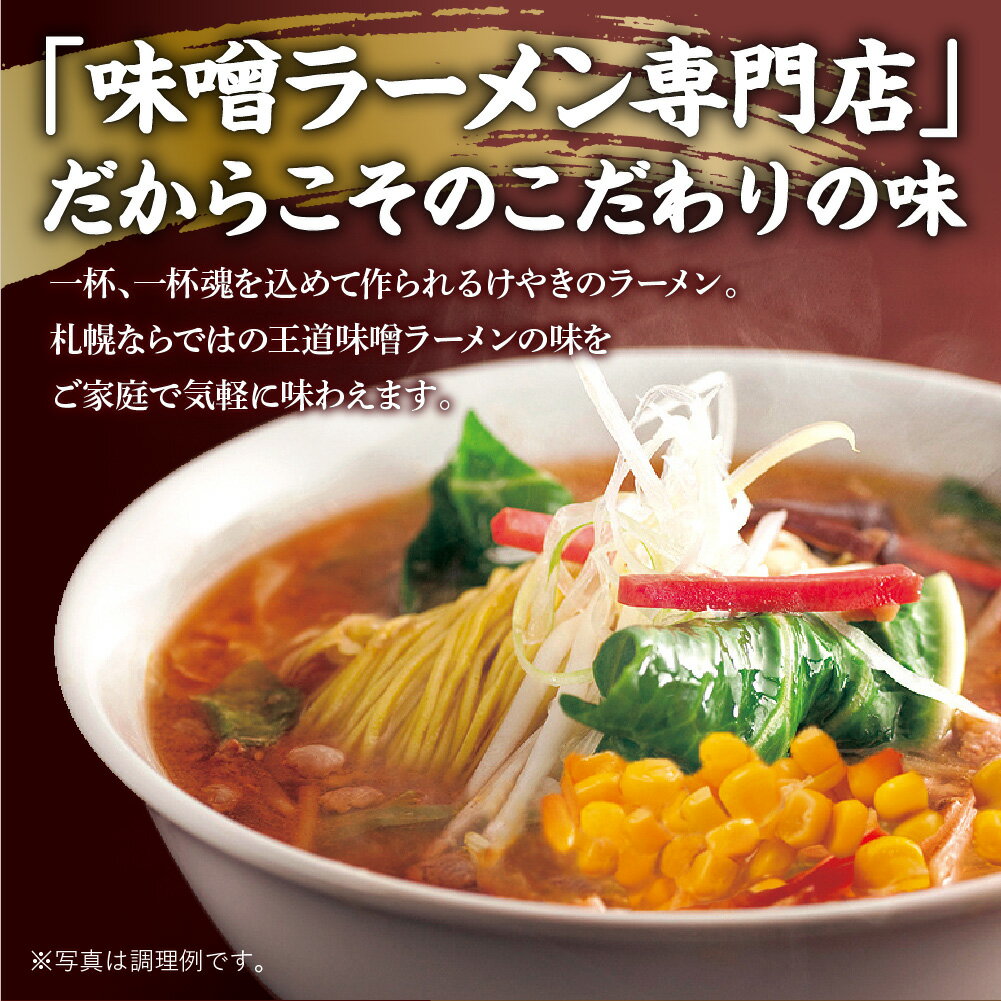 【ふるさと納税】 札幌屈指！ 味噌ラーメン専門店 けやき 【 選べる セット 】 2種 4食 6食 8食 セット にとりのけやき 味噌 コーン バター 味噌味 バター風味 コーン味 みそ ラーメン らーめん 拉麺 お取り寄せ グルメ 詰め合わせ 食べ比べ ギフト 贈答 北海道 札幌市 - 画像2