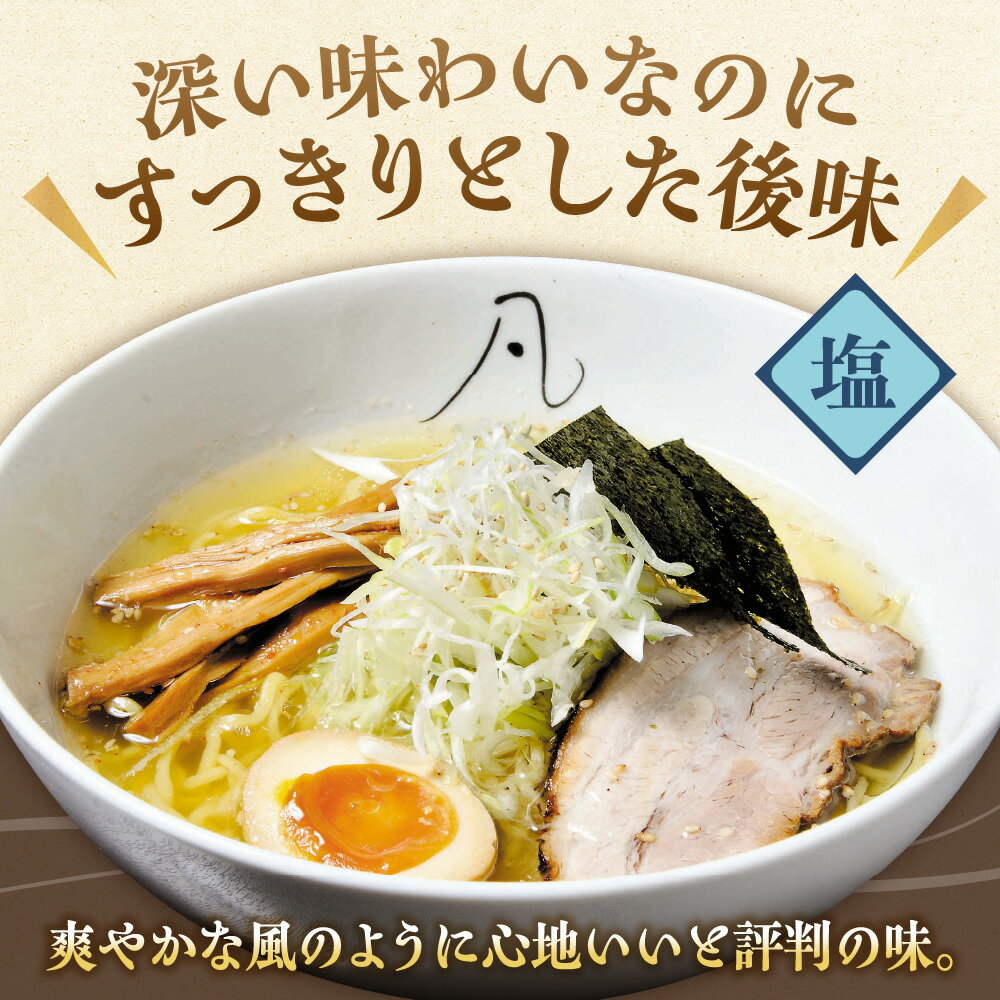 【ふるさと納税】 札幌 凡の風 【 選べる 容量 】 4食 6食 セット ミシュラン 塩ラーメン 麺 拉麺 生麺 北海道ラーメン スープ付き 魚介 塩 とんこつ 鶏 食品 お取り寄せ サッポロ さっぽろ グルメ ご当地 ギフト 贈答 麺類 人気店 名店 北海道 札幌市 - 画像2