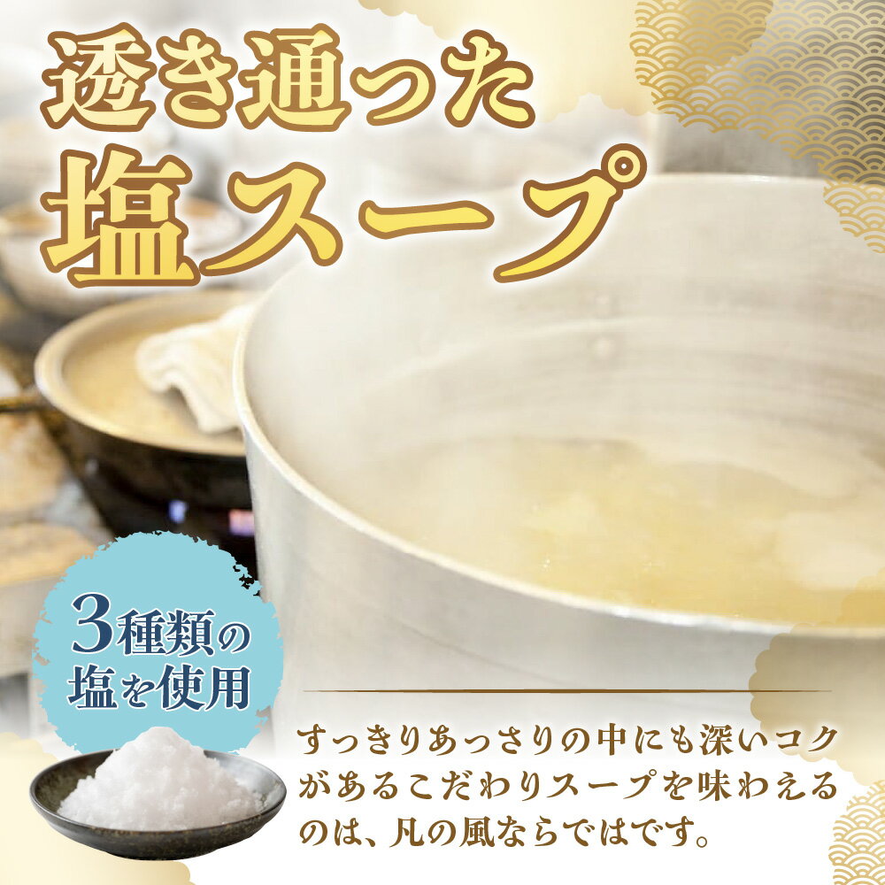【ふるさと納税】 札幌 凡の風 【 選べる 容量 】 4食 6食 セット ミシュラン 塩ラーメン 麺 拉麺 生麺 北海道ラーメン スープ付き 魚介 塩 とんこつ 鶏 食品 お取り寄せ サッポロ さっぽろ グルメ ご当地 ギフト 贈答 麺類 人気店 名店 北海道 札幌市 - 画像3
