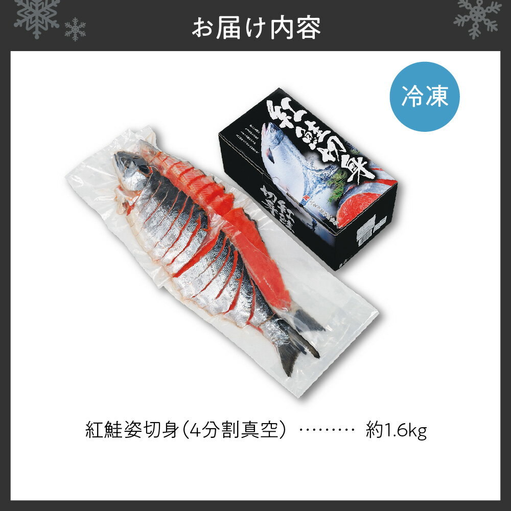 【ふるさと納税】 紅鮭 約1.6kg 姿切身 鮭 4分割 切り身 お取り寄せ 水産 魚 魚介 シャケ しゃけ サケ さけ 真空パック 焼き魚 化粧箱入り おかず 北海道 札幌市 - 画像2
