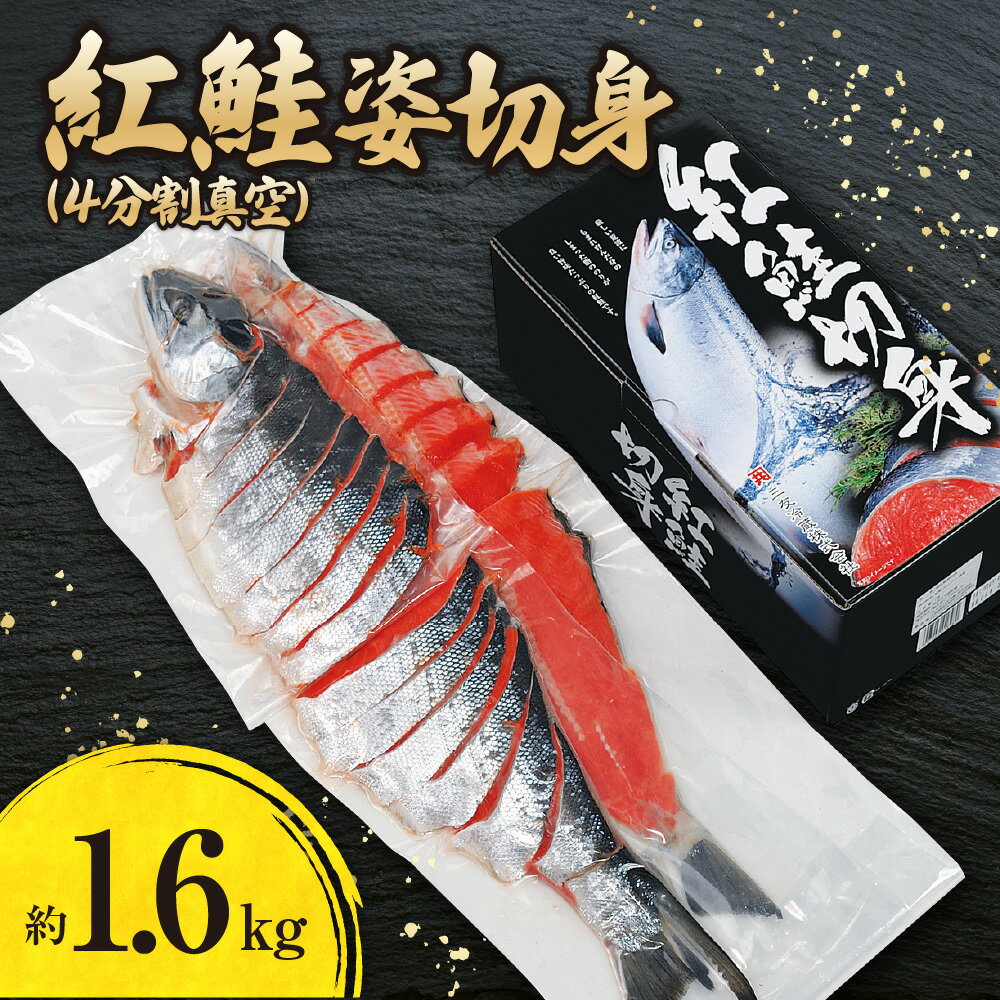 【ふるさと納税】 紅鮭 約1.6kg 姿切身 鮭 4分割 切り身 お取り寄せ 水産 魚 魚介 シャケ しゃけ サケ さけ 真空パック 焼き魚 化粧箱入り おかず 北海道 札幌市