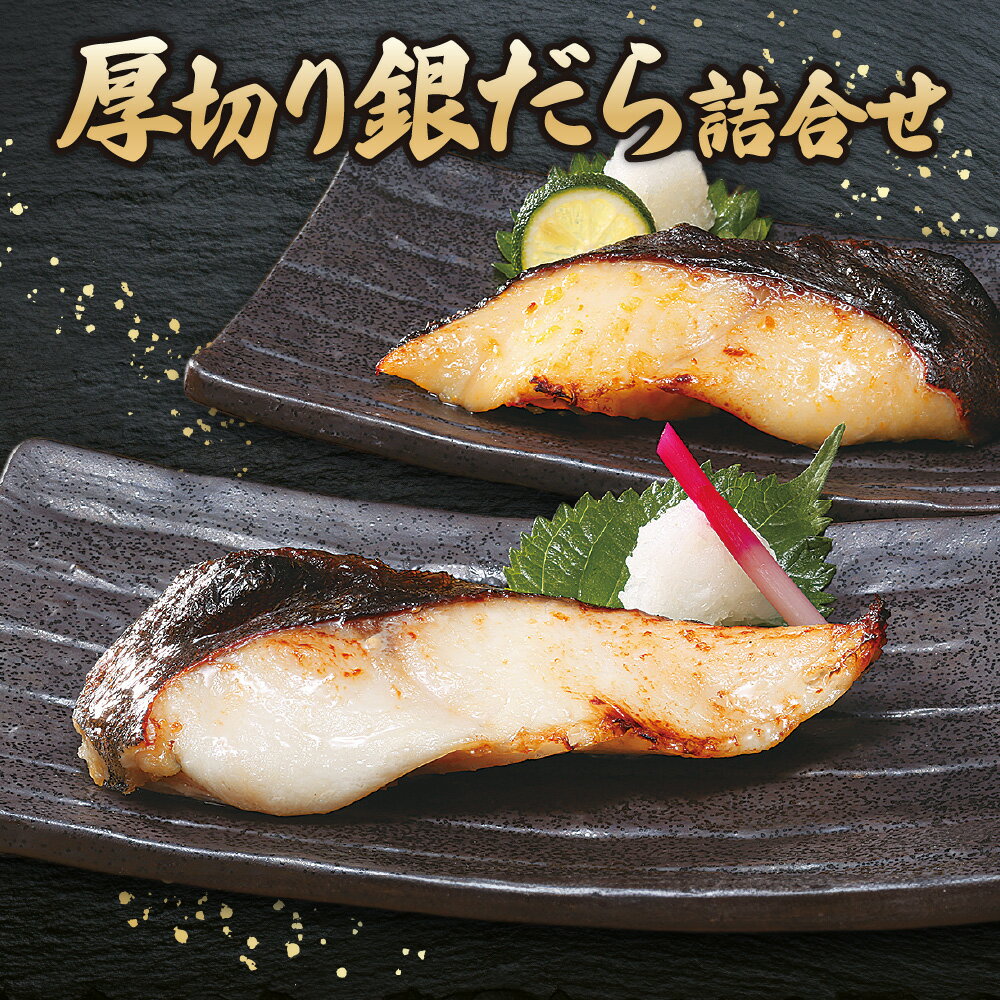 【ふるさと納税】 銀だら 厚切り 詰合せ 全8切 セット こうじ味噌漬 粕漬 各2切 各2パック 切身 魚介 魚 漬け魚 お取り寄せ 札幌 おかず たら 2種類 味付き 水産 北海道 札幌市