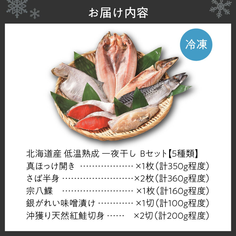 【ふるさと納税】 干物 一夜干し 5種類 セット 低温熟成 真ほっけ 開き さば 半身 宗八鰈 銀がれい 味噌漬け 冲獲り 天然 紅鮭 Bセット 水産 魚 魚介 サケ しゃけ ホッケ おかず おつまみ お取り寄せ 北海道 札幌市 - 画像3
