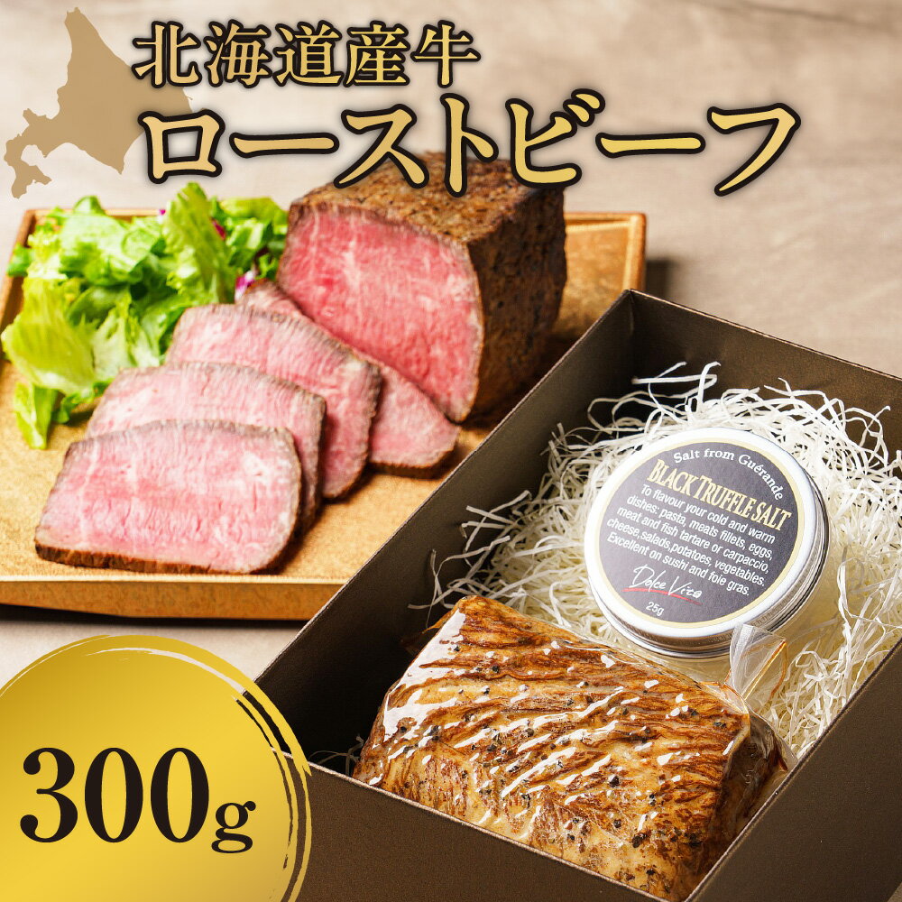 【ふるさと納税】 北海道産 ローストビーフ 300g 厳選 牛 上質 柔らかい 旨味 ビーフ 牛肉 お取り寄せ グルメ 惣菜 おかず おつまみ 肉 加工品 パーティー ギフト 冷凍 北海道 札幌市