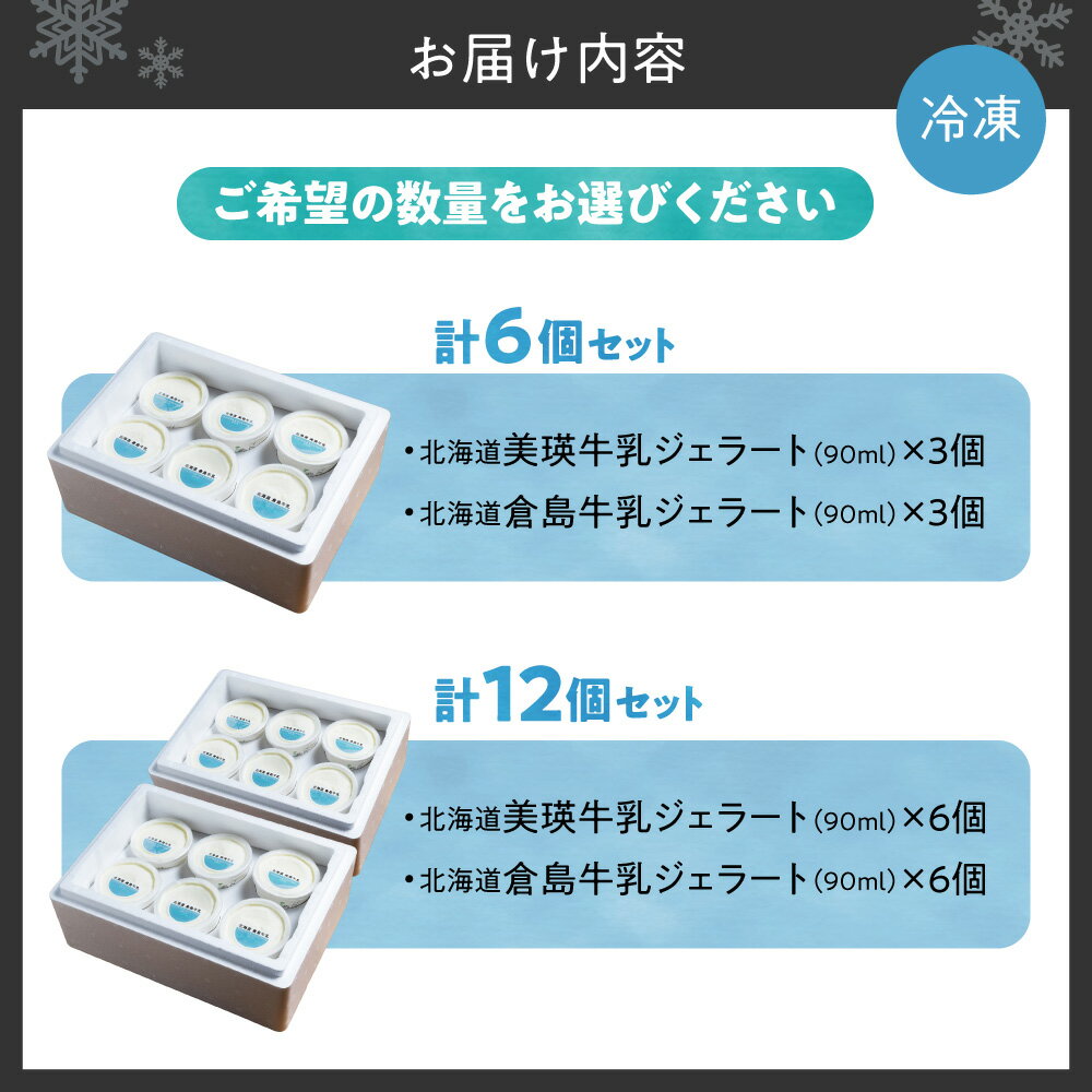 【ふるさと納税】 牛乳ジェラート 2種 セット 【 選べる 数量 】 計6個 計12個 各90ml 美瑛牛乳ジェラート 倉島牛乳ジェラート 自家製 ジェラート 食べ比べ 牛乳 クリーム アイス イタリア ジェラテリア デザート スイーツ グルメ 贈答 プレゼント 北海道 札幌市 - 画像2