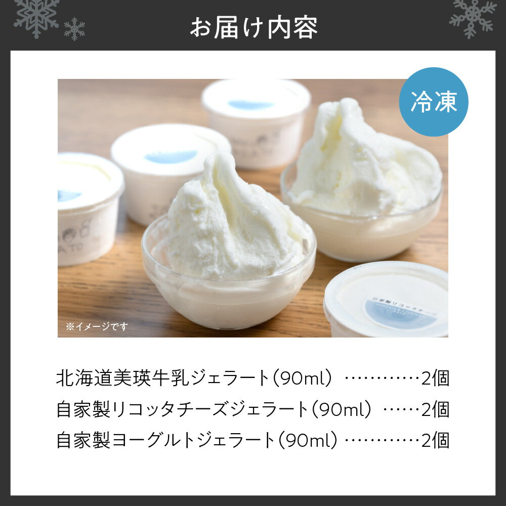 【ふるさと納税】 牛乳ジェラート 3種 セット 計6個 各90ml 美瑛牛乳ジェラート 自家製ヨーグルトジェラート 自家製 リコッタチーズ ジェラート 食べ比べ 牛乳 クリーム アイス イタリア ジェラテリア デザート スイーツ グルメ 贈答 プレゼント 北海道 札幌市 - 画像2