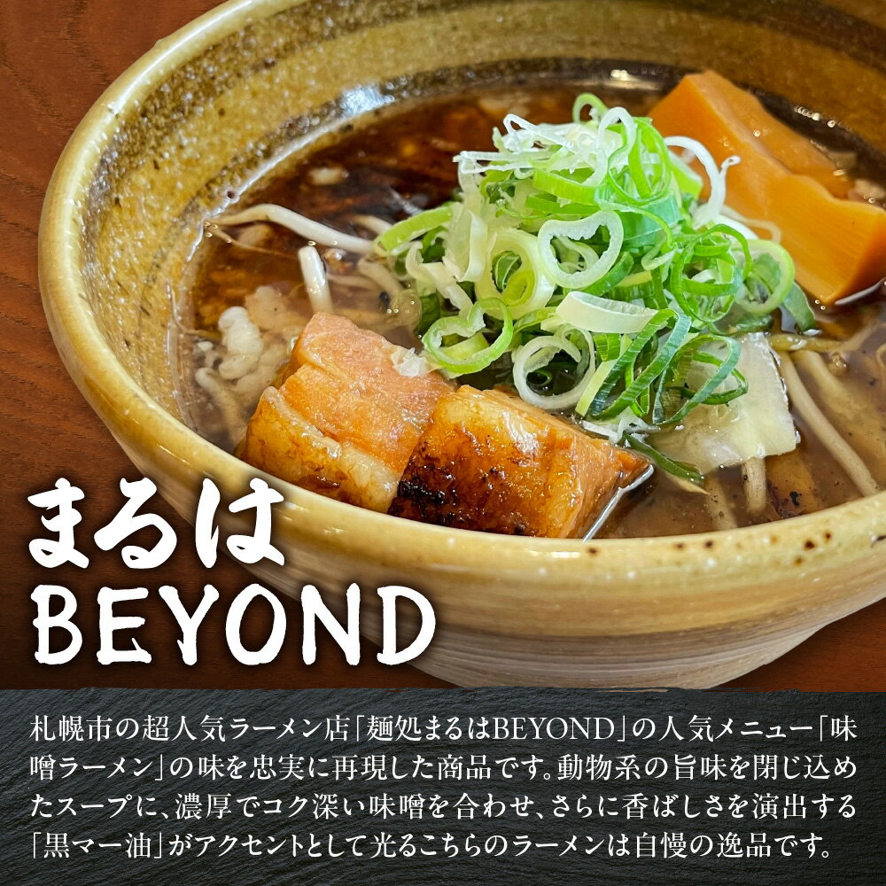 【ふるさと納税】 札幌 味噌ラーメン 2食×4店舗 計8食 セット らーめん直伝屋 札幌飛燕 まるはBEYOND 凡の風 味噌 みそ ラーメン 拉麺 食べ比べ 詰め合わせ 生麺 スープ付き お取り寄せ グルメ 北海道 札幌市 - 画像2