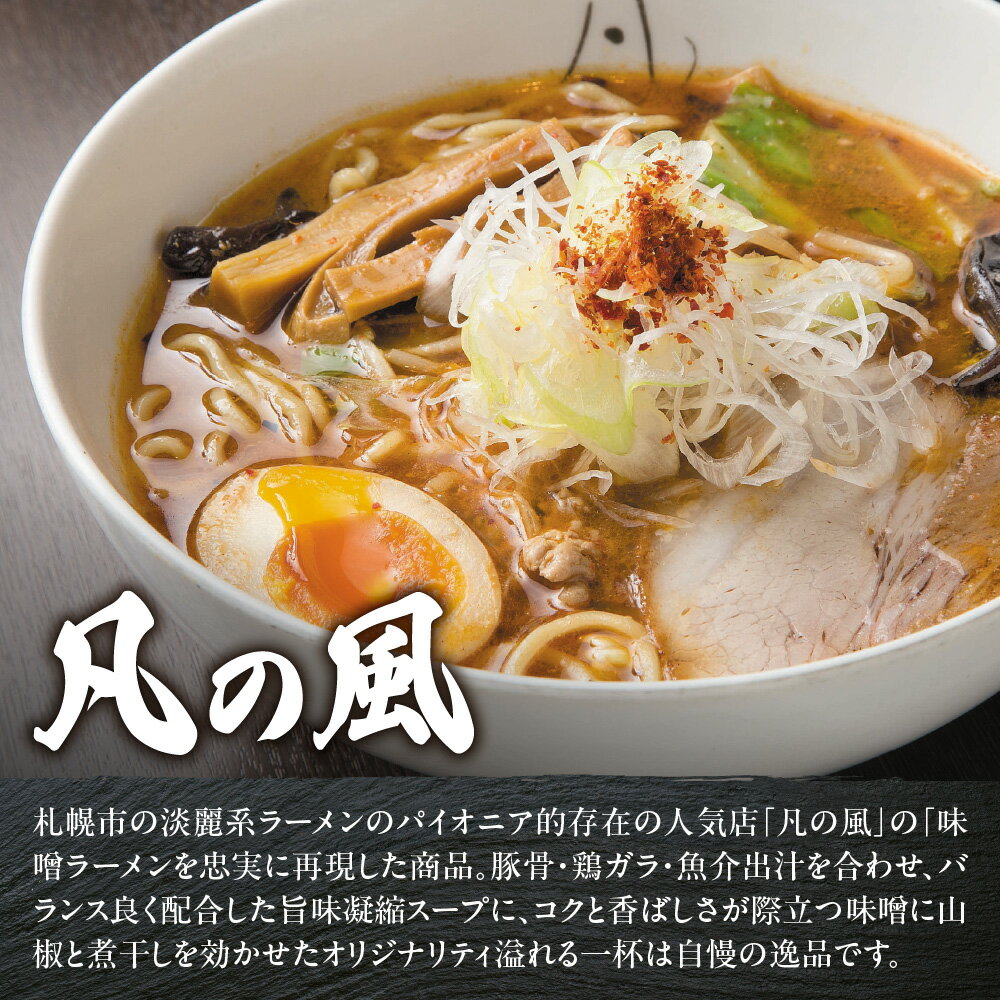 【ふるさと納税】 札幌 味噌ラーメン 2食×4店舗 計8食 セット らーめん直伝屋 札幌飛燕 まるはBEYOND 凡の風 味噌 みそ ラーメン 拉麺 食べ比べ 詰め合わせ 生麺 スープ付き お取り寄せ グルメ 北海道 札幌市 - 画像3