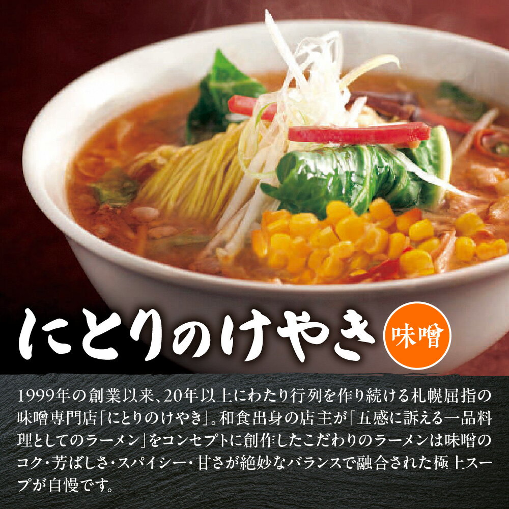 【ふるさと納税】 札幌 ラーメン 2食 3店舗 計6食 セット 味噌 醤油 塩 北海道ラーメン 人気店 名店 にとりのけやき 弟子屈ラーメン 札幌飛燕 生麺 スープ 食べ比べ 詰め合わせ お取り寄せ 味比べ 麺類 さっぽろ サッポロ 北海道ラーメン道場 新千歳空港 北海道 札幌市 - 画像2