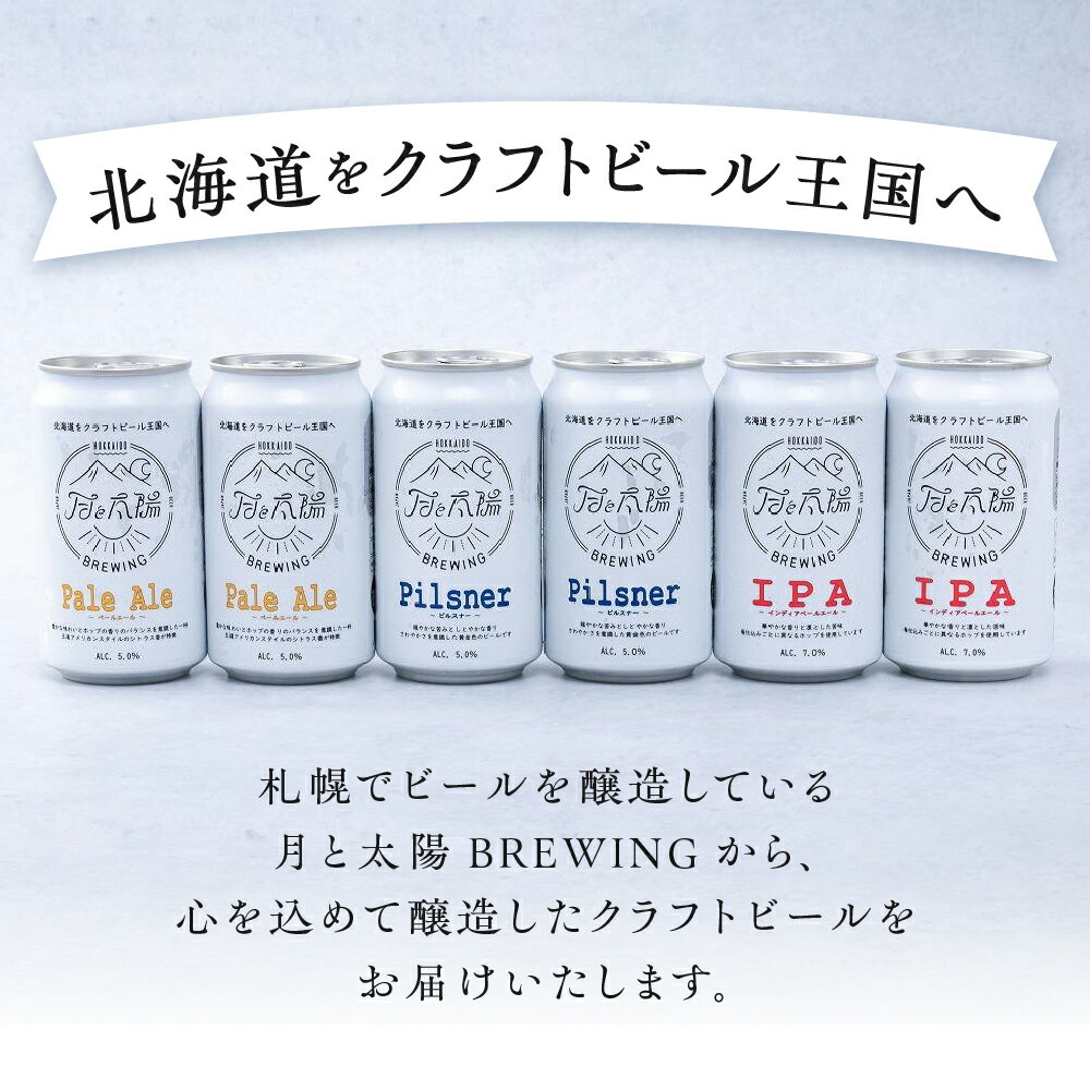 【ふるさと納税】 札幌 クラフトビール 飲み比べ 3種 2缶 計6缶 各355ml 地ビール 月と太陽 ビール BREWING Pale Ale ペールエール Pilsner ピルスナー IPA アイピーエー セット 詰め合わせ お取り寄せ 酒 アルコール ギフト 贈答 北海道 札幌市 - 画像2