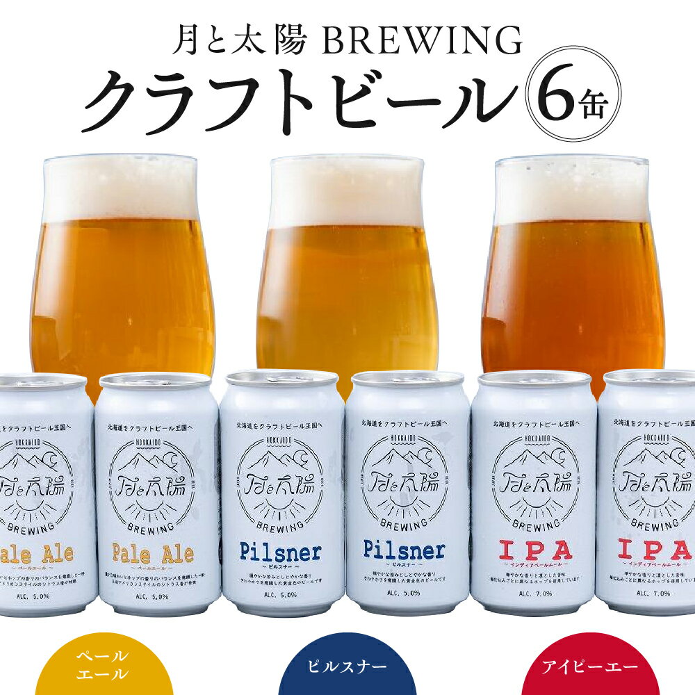 【ふるさと納税】 札幌 クラフトビール 飲み比べ 3種 2缶 計6缶 各355ml 地ビール 月と太陽 ビール BREWING Pale Ale ペールエール Pilsner ピルスナー IPA アイピーエー セット 詰め合わせ お取り寄せ 酒 アルコール ギフト 贈答 北海道 札幌市