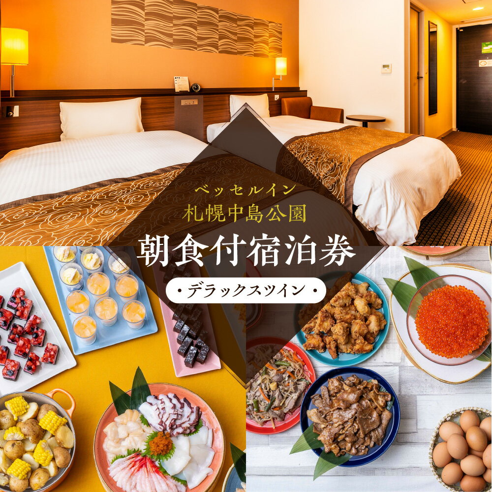 【ふるさと納税】 札幌 ベッセルイン 中島公園 宿泊券 1～2名 1泊 朝食付き ホテル デラックスツイン 和食 洋食 海鮮 ビュッフェ 宿泊 旅行 チケット クーポン 観光 出張 記念日 お祝い 北海道 札幌市