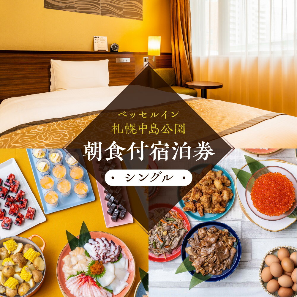 【ふるさと納税】 札幌 ベッセルイン 中島公園 宿泊券 朝食付 シングル 1～2名 1泊 ビュッフェ 記念日 プレゼント ギフト ビジネス 観光 出張 トラベル ベッセルイン札幌中島公園 北海道 札幌市