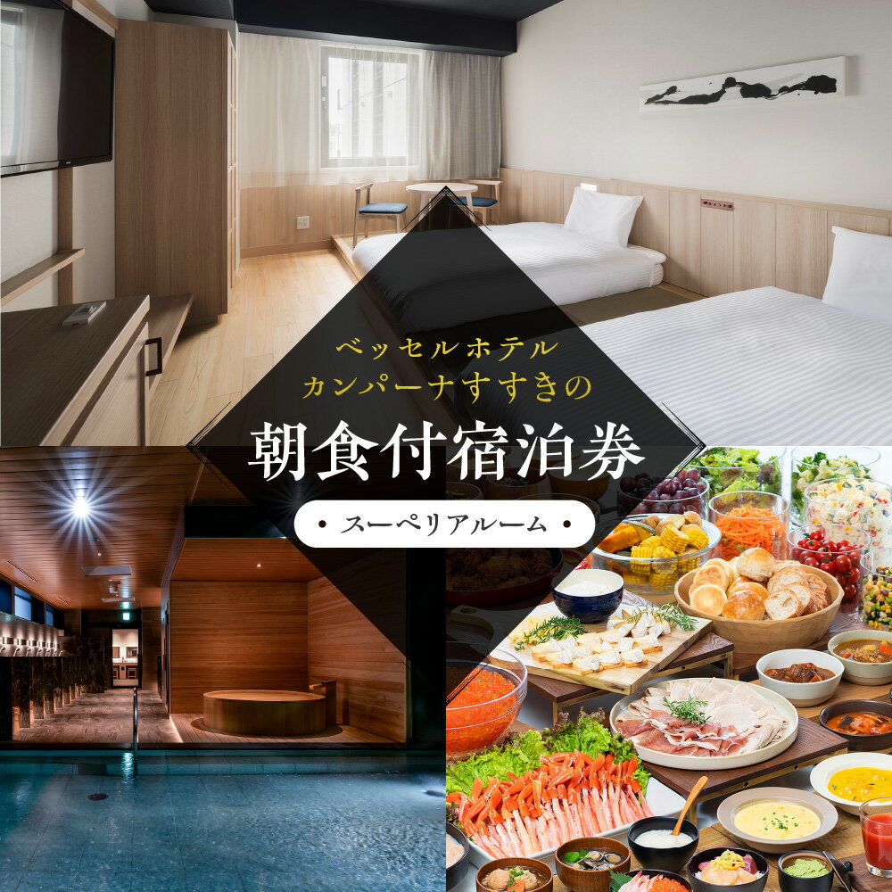 【ふるさと納税】 札幌 宿泊券 朝食付 スーペリアルーム 2～4名 1泊 旅行 サウナ ビュッフェ 記念日 プレゼント ギフト ベッセルホテルカンパーナすすきの 出張 トラベル 観光 北海道 札幌市