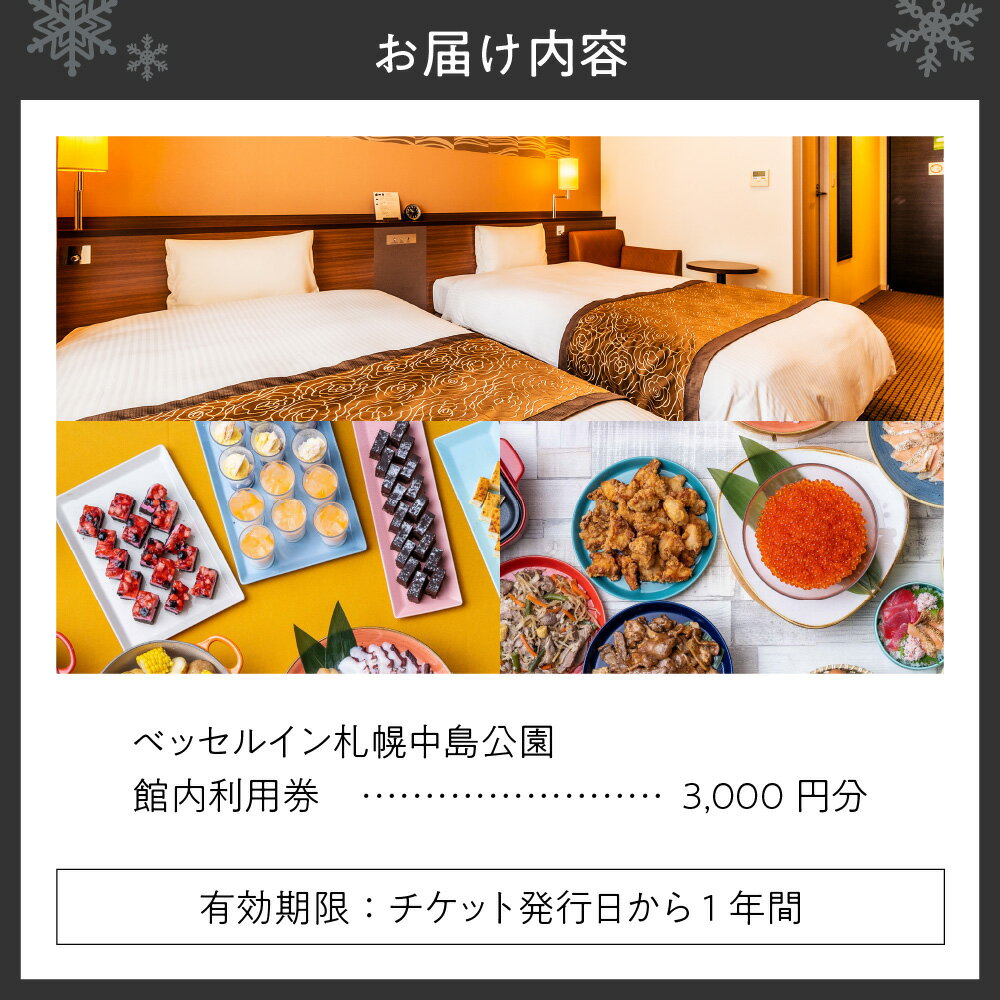 【ふるさと納税】 ベッセルイン 札幌 3,000円分 館内利用券 チケット 商品券 利用券 クーポン 中島公園 ホテル 朝食 駐車場 観光 北海道 札幌市 - 画像3