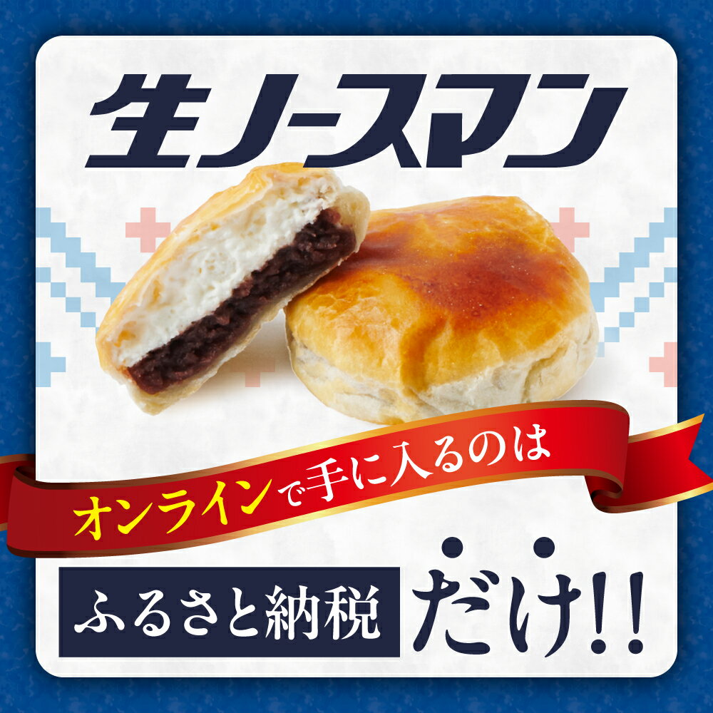 【ふるさと納税】 ★メディアで話題 【 選べる 個数 発送月 】 札幌千秋庵 ◆オンラインでのお取り寄せは札幌市ふるさと納税だけ 生ノースマン 8個 16個 銘菓 あんこ 高評価 北海道産 生クリーム 小麦 スイーツ デザート お取り寄せ ランキング 菓子 北海道 札幌市 - 画像3