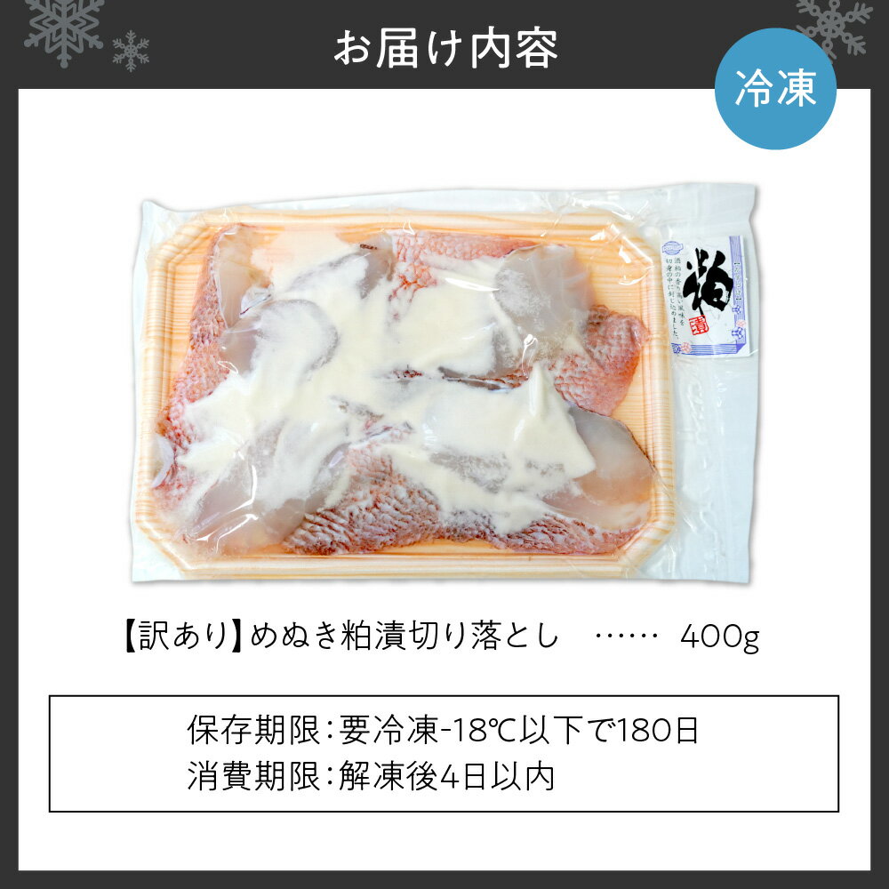 【ふるさと納税】 訳あり 数量限定 めぬき 粕漬 切り落とし 400g メヌキ 漬魚 漬け魚 粕漬け 切り身 切身 焼き魚 焼魚 規格外 おかず おつまみ 冷凍 魚介 北海道 札幌市 - 画像2