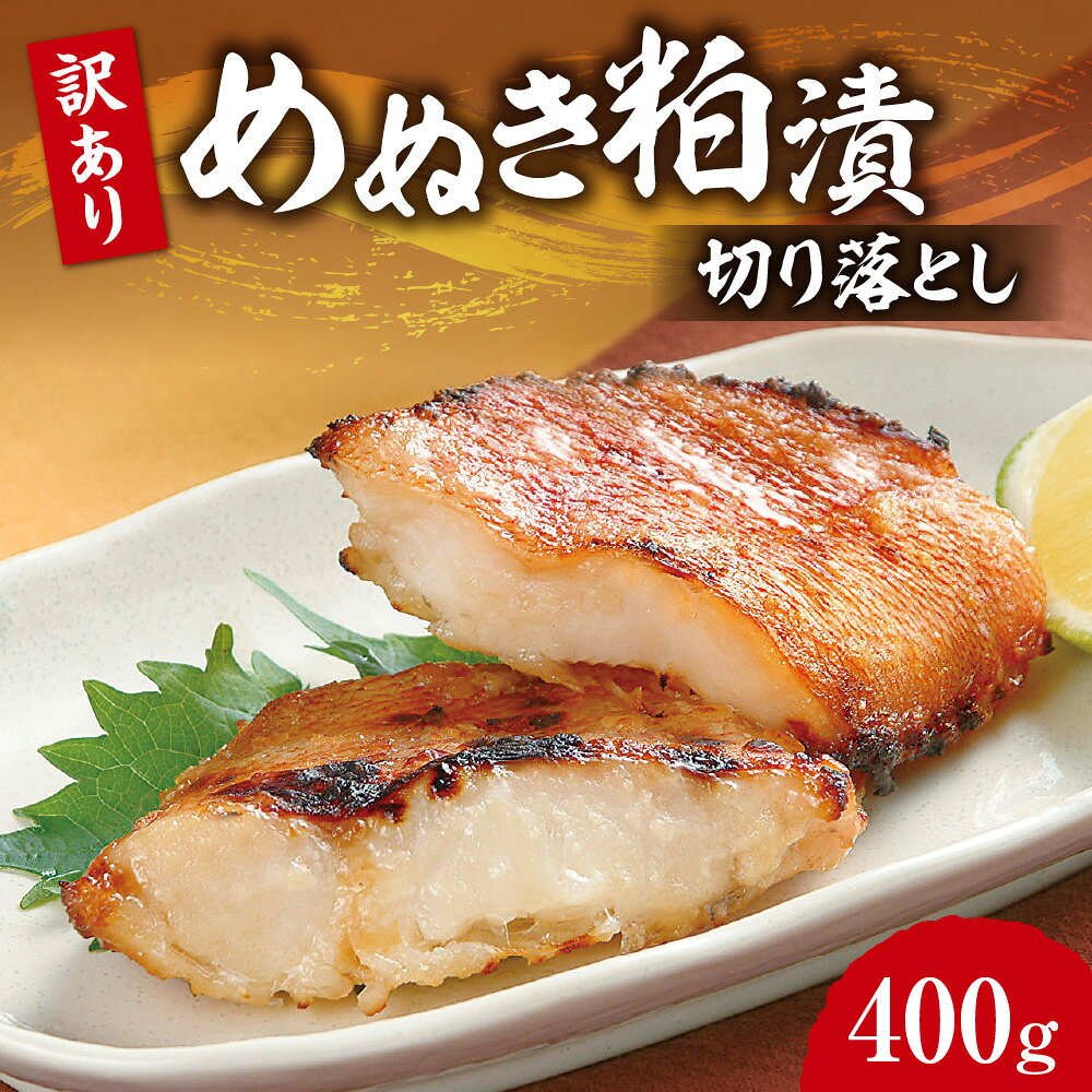 【ふるさと納税】 訳あり 数量限定 めぬき 粕漬 切り落とし 400g メヌキ 漬魚 漬け魚 粕漬け 切り身 切身 焼き魚 焼魚 規格外 おかず おつまみ 冷凍 魚介 北海道 札幌市