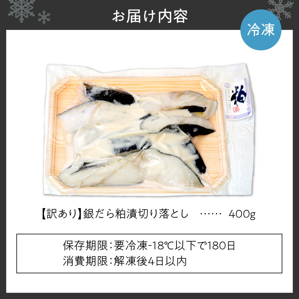 【ふるさと納税】 訳あり 数量限定 銀だら 粕漬 切り落とし 400g 漬魚 漬け魚 粕漬け 魚介 たら 切り身 切身 焼き魚 焼魚 規格外 不揃い おつまみ おかず 冷凍 北海道 札幌市 - 画像2