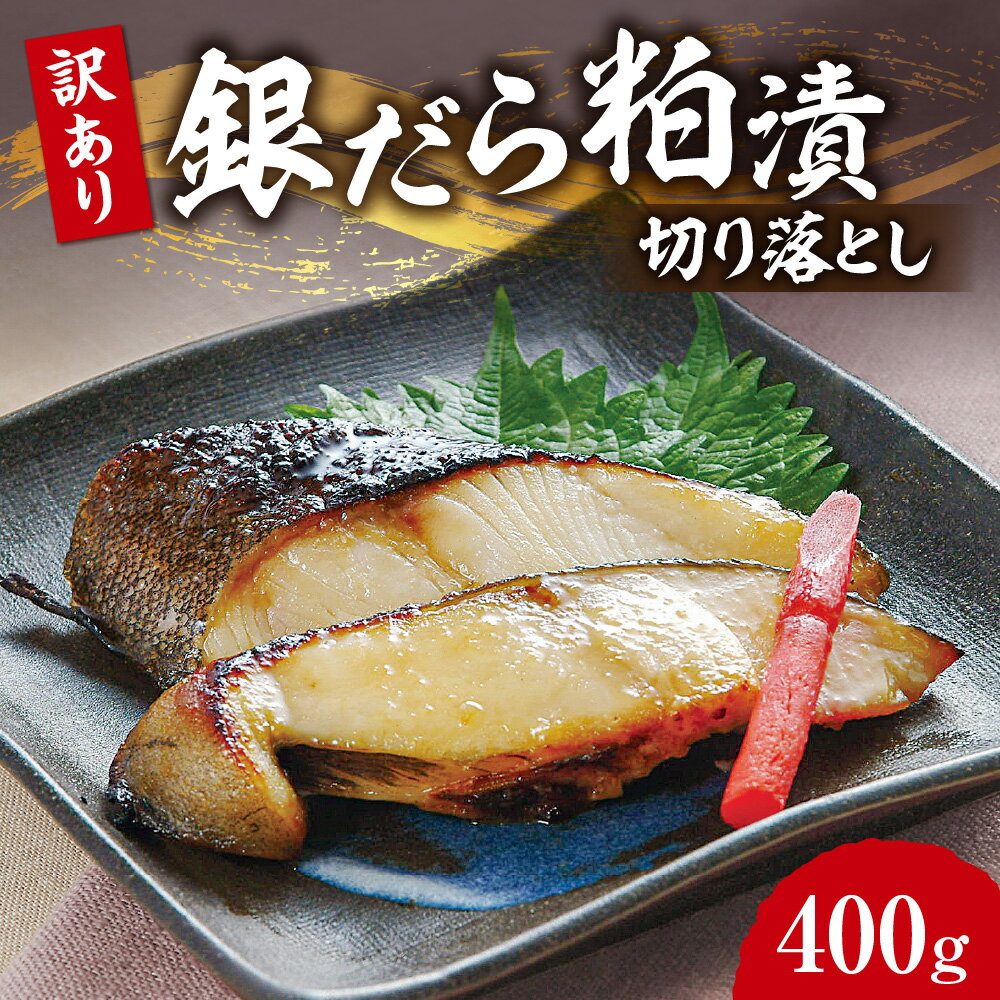 【ふるさと納税】 訳あり 数量限定 銀だら 粕漬 切り落とし 400g 漬魚 漬け魚 粕漬け 魚介 たら 切り身 切身 焼き魚 焼魚 規格外 不揃い おつまみ おかず 冷凍 北海道 札幌市