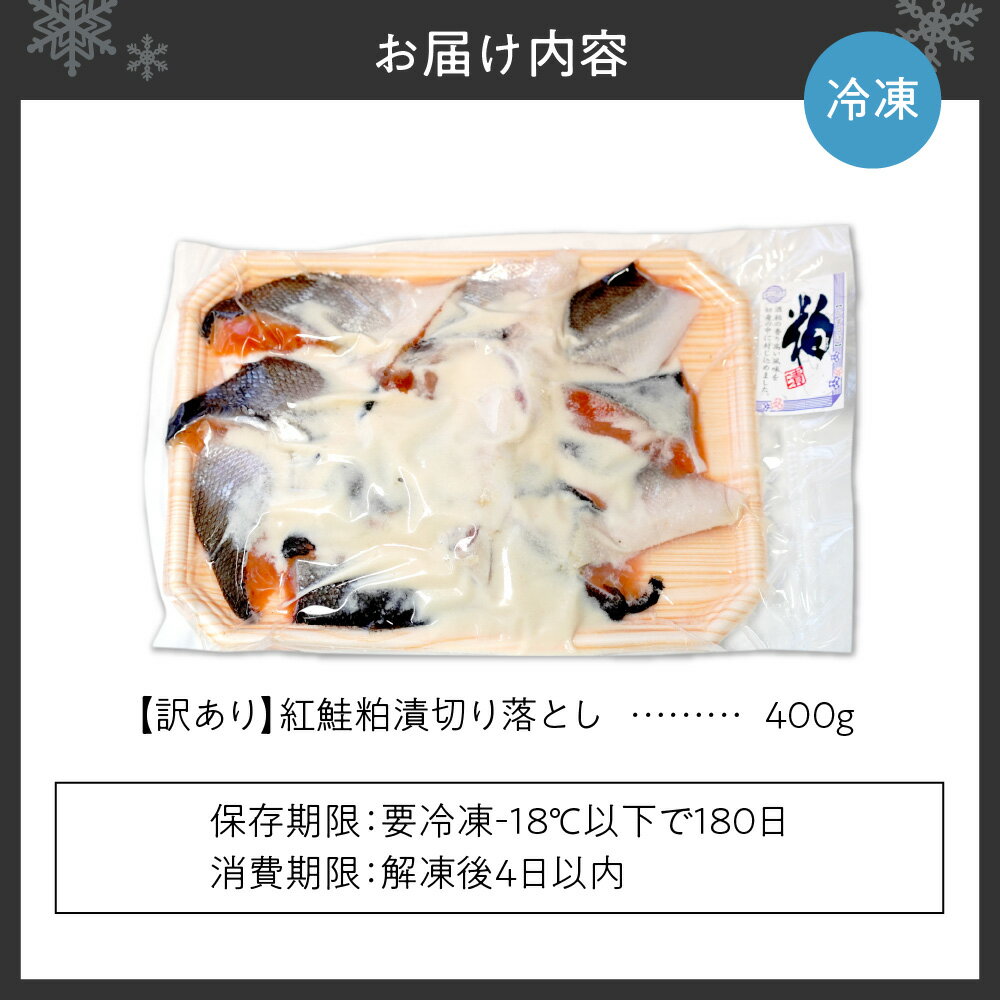 【ふるさと納税】 訳あり 数量限定 紅鮭 粕漬 切り落とし 切落し 鮭 さけ しゃけ 漬魚 漬け魚 粕漬け 切り身 切身 焼き魚 焼魚 冷凍400g 規格外 おかず おつまみ 北海道 札幌市 - 画像2