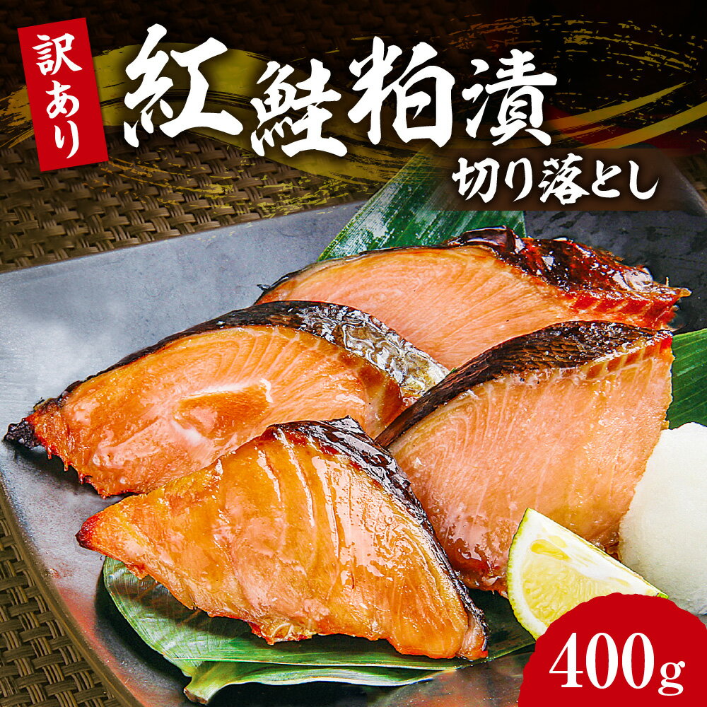 【ふるさと納税】 訳あり 数量限定 紅鮭 粕漬 切り落とし 切落し 鮭 さけ しゃけ 漬魚 漬け魚 粕漬け 切り身 切身 焼き魚 焼魚 冷凍400g 規格外 おかず おつまみ 北海道 札幌市