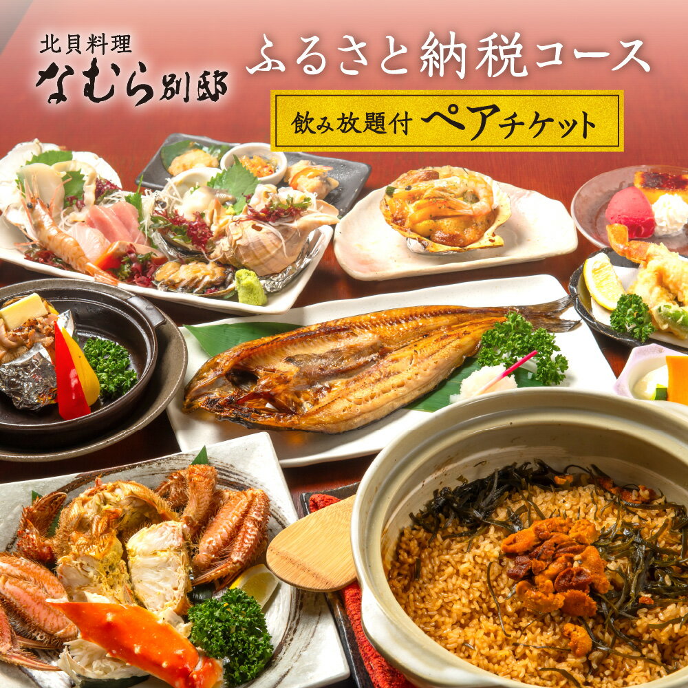 【ふるさと納税】 お食事券 コース料理 2時間飲み放題付 ペアチケット 北貝料理 なむら 別邸 夜 食事券 チケット 券 コース 食事 記念日 母の日 父の日 プレゼント ギフト 北海道 札幌市