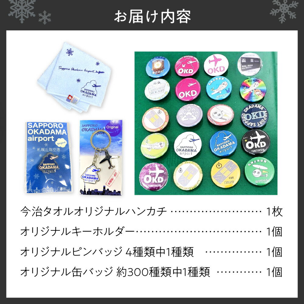 【ふるさと納税】 雑貨 ハンカチ キーホルダー ピンバッジ 札幌丘珠空港 オリジナル グッズ 詰合せ セット 今治タオル 缶バッジ バッジ 日用品 お土産 ご当地 北海道 札幌市 - 画像2