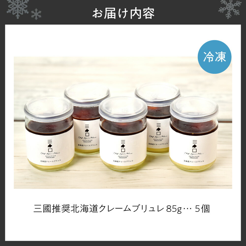 【ふるさと納税】 北海道産 クレームブリュレ 85g×5個 フレンチ 巨匠 三國清三 推奨 クリームブリュレ スイーツ デザート お菓子 菓子 洋菓子 ギフト プレゼント 贈答 贈り物 冷凍 北海道 札幌市 - 画像2
