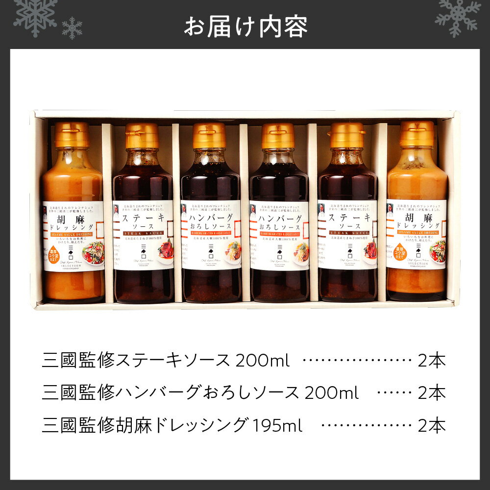 【ふるさと納税】 調味料 セット 2本×3種 フレンチ 巨匠 三國清三 監修 ステーキソース ハンバーグおろしソース 胡麻ドレッシング ソース ドレッシング 詰め合わせ 北海道 札幌市 - 画像2