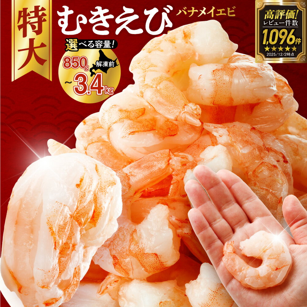 【ふるさと納税】 累計150,000件突破 ★【 選べる 容量 】 背ワタなし 特大 むきえび 5L サイズ 850g 1.7kg 2.5kg 3.4kg (解凍前) 下処理不要 エビ 冷凍 小分け えび ebi バラ おかず 弁当 海鮮 お取り寄せ 魚介 海老 ランキング 1袋 2袋 3袋 4袋 高評価 北海道 札幌市