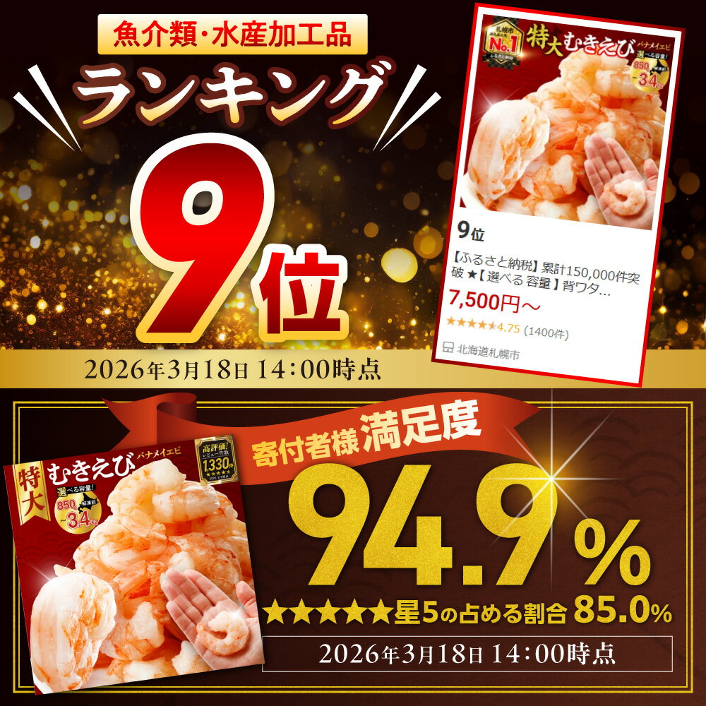 【ふるさと納税】 累計150,000件突破 ★【 選べる 容量 】 背ワタなし 特大 むきえび 5L サイズ 850g 1.7kg 2.5kg 3.4kg (解凍前) 下処理不要 エビ 冷凍 小分け えび ebi バラ おかず 弁当 海鮮 お取り寄せ 魚介 海老 ランキング 1袋 2袋 3袋 4袋 高評価 北海道 札幌市 - 画像3