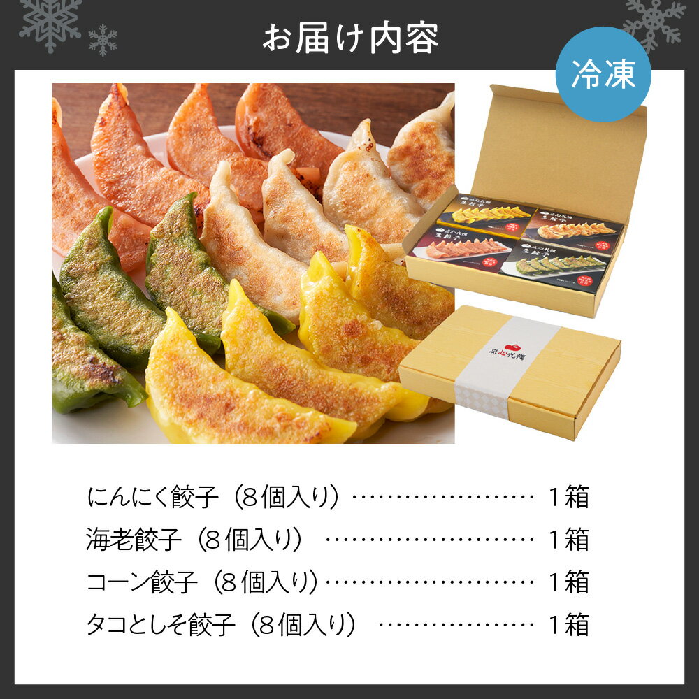 【ふるさと納税】 点心札幌 4色 餃子 詰合せ セット 各8個 計32個 冷凍餃子 にんにく 海老 コーン タコ しそ ギョーザ ぎょうざ 食べ比べ お取り寄せ グルメ 晩ご飯 おつまみ 惣菜 おかず お肉 冷凍 北海道 札幌市 - 画像2
