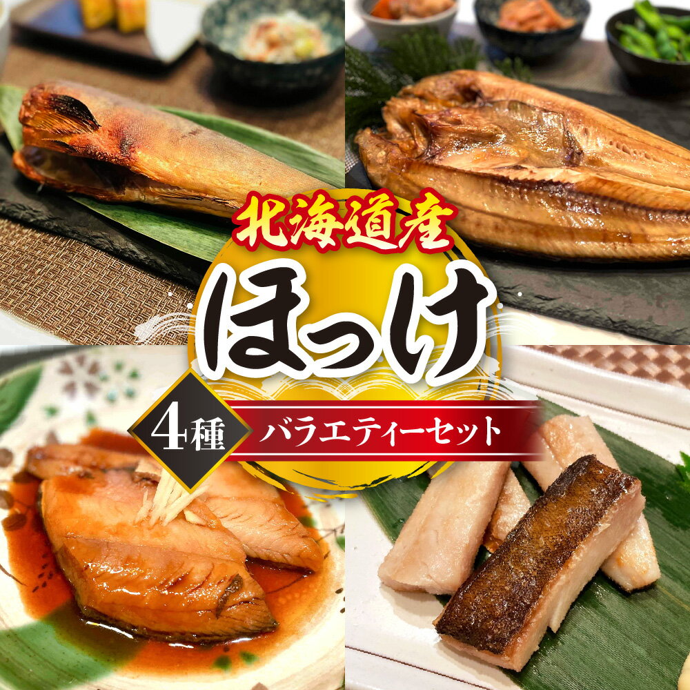 【ふるさと納税】 北海道産 ほっけ 4種 バラエティーセット 特大 開ほっけ 糠ほっけ ホッケ 醤油煮 スティック干し 食べ比べ 詰め合わせ お取り寄せ 冷凍 魚 魚介 水産 焼き魚 おかず おつまみ 北海道 札幌市