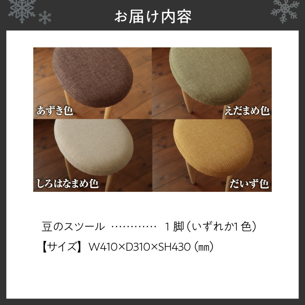 【ふるさと納税】 豆のスツール 1脚 選べる 4色 だいず えだまめ あずき しろはなまめ スツール 椅子 いす チェア 家具 インテリア 日用品 おしゃれ 一人暮らし 木製 セン センノキ ハリギリ 北海道 札幌市 - 画像2