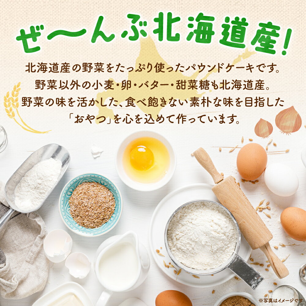 【ふるさと納税】 《 日本マタニティーフード協会認定 》 パウンドケーキ 野菜 8種 8個入 セット 札幌黄 こまつな さつまいも 黒ごま くるみ にんじん プレーン クリームチーズ かぼちゃ スイーツ おやつ 朝食 軽食 洋菓子 ギフト 詰め合わせ 菓子 妊婦 北海道 札幌市 - 画像3
