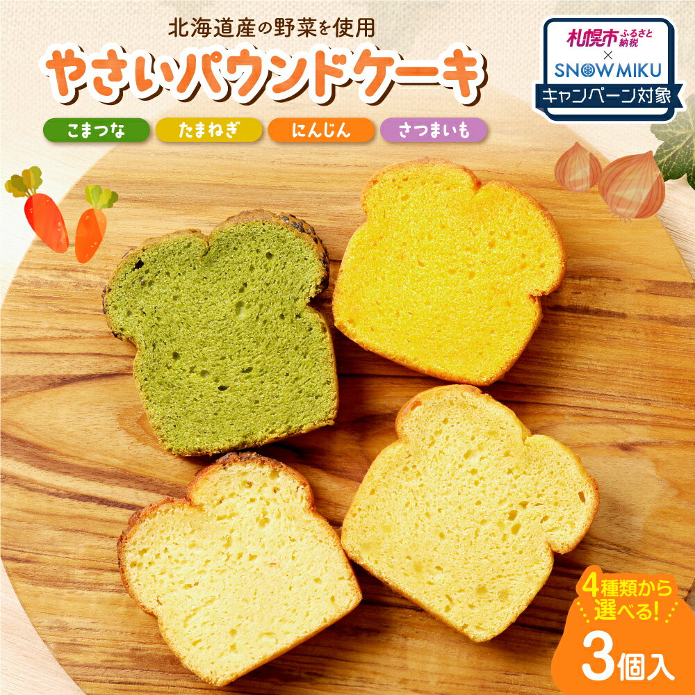 【ふるさと納税】 《雪ミクコラボ開催中!!》 やさい パウンドケーキ 【 選べる 種類 】 3種 野菜 全4種 3個入 セット 札幌黄 こまつな さつまいも にんじん プレーン スイーツ おやつ 朝食 軽食 洋菓子 ギフト 詰め合わせ 日本マタニティーフード協会認定 妊婦 北海道 札幌市